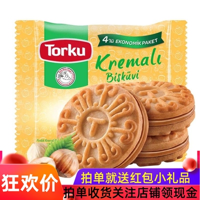 土耳其Torku全麦夹心早餐小饼干