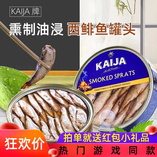 拉脱维亚进口KAIJA鲱鱼海鲜罐头
