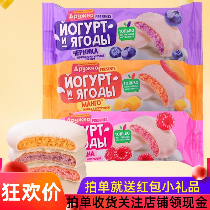 俄罗斯昆采沃酸奶涂层饼蓝莓覆盆子芒果味进口酸奶盖饼干早餐零食