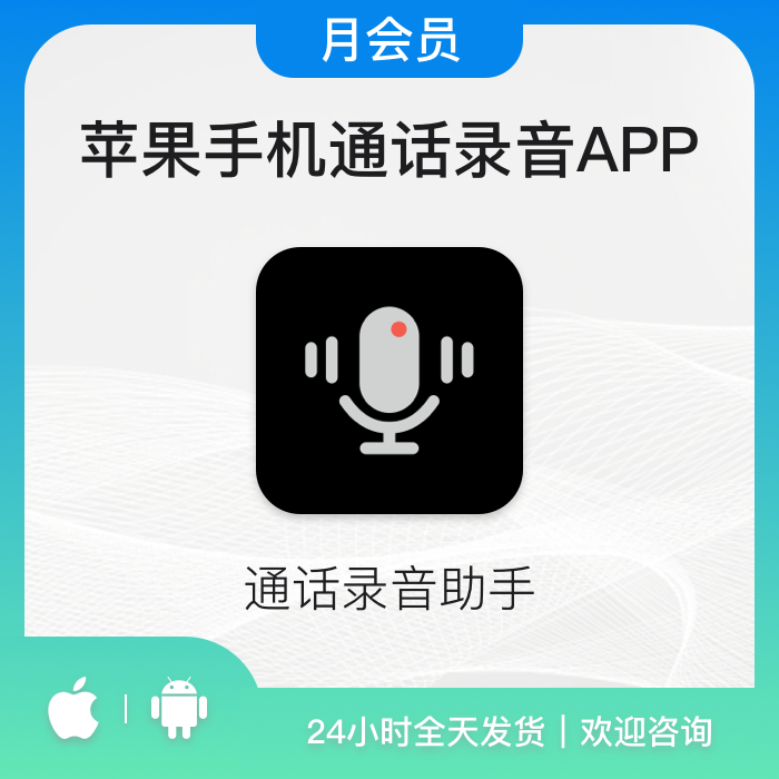 苹果手机通话录音软件iphone电话维权取证录音APP 律师打官司月卡