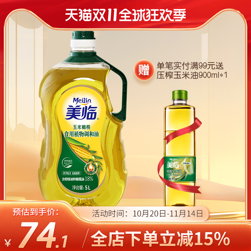 美临橄榄玉米食用植物调和油5L桶装家用食用油