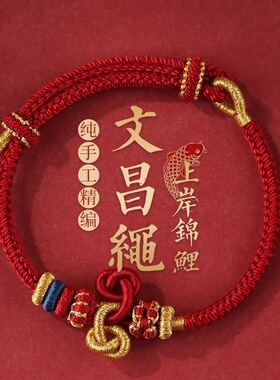 上岸文昌结手绳手工编织锦鲤红绳