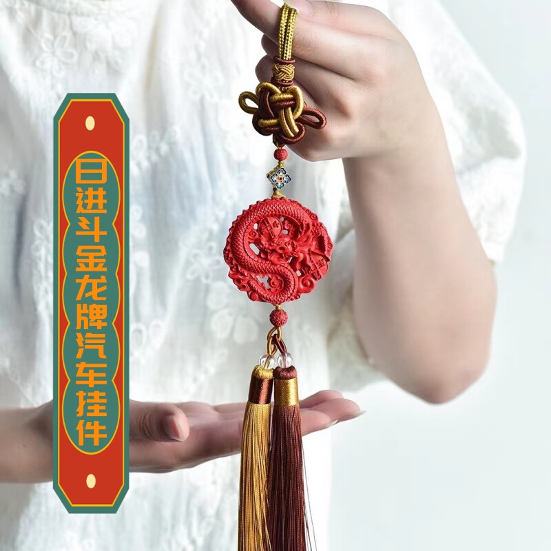 本命年招财朱砂龙牌汽车挂件编织