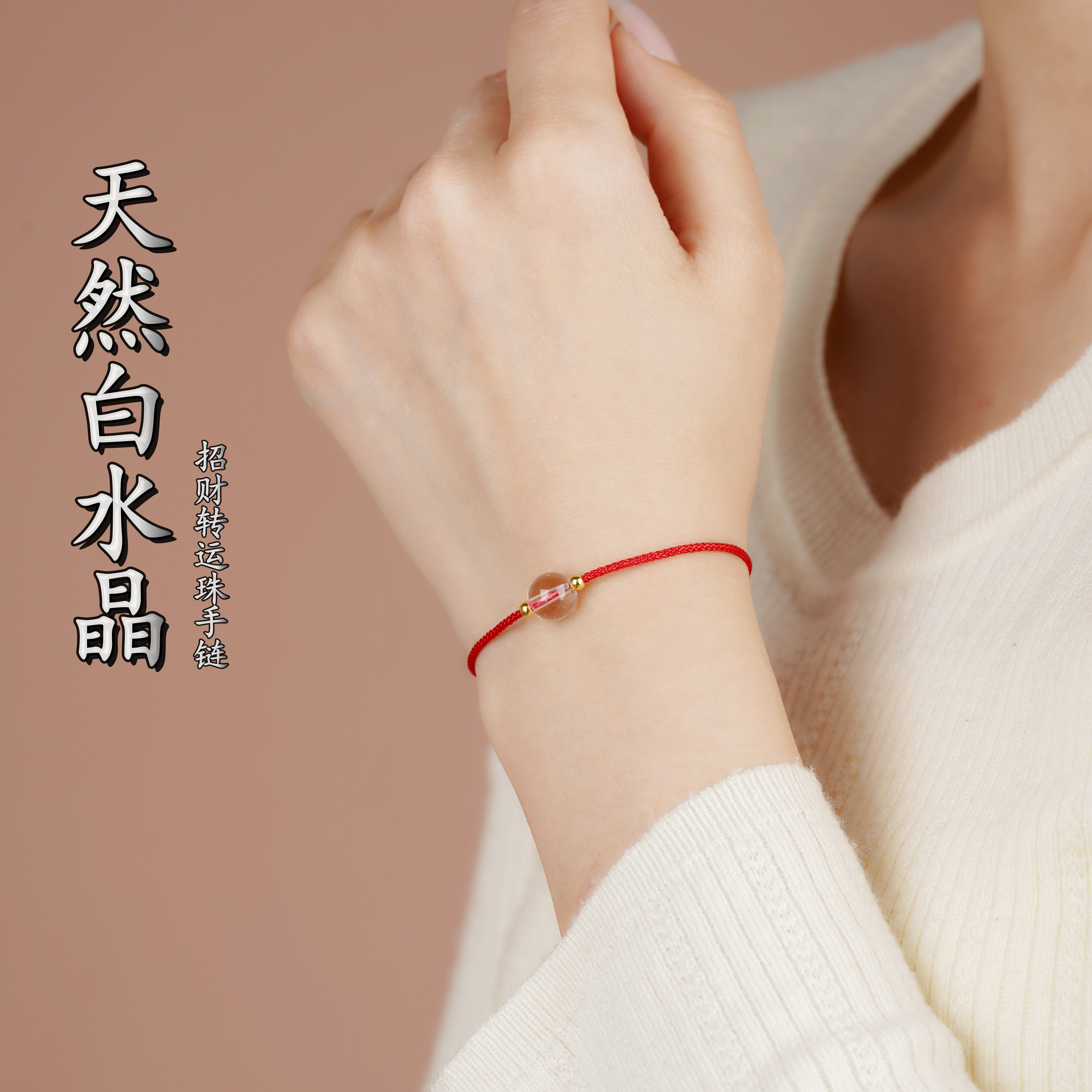 天然白水晶转运珠手链编织手脚绳