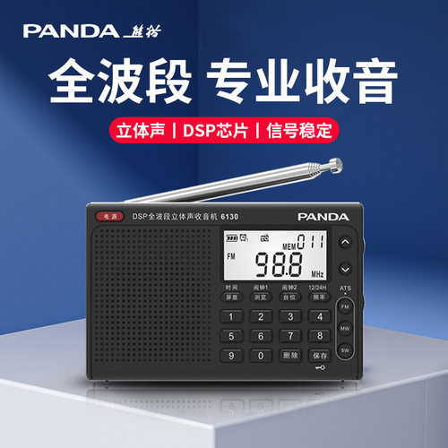 熊猫6130专业级全波段短波收音机
