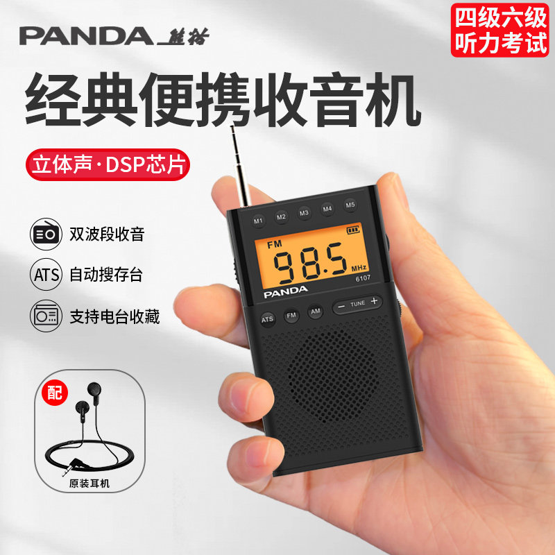 熊猫6107英语四级听力收音机四六级专用老式小型半导体调频广播