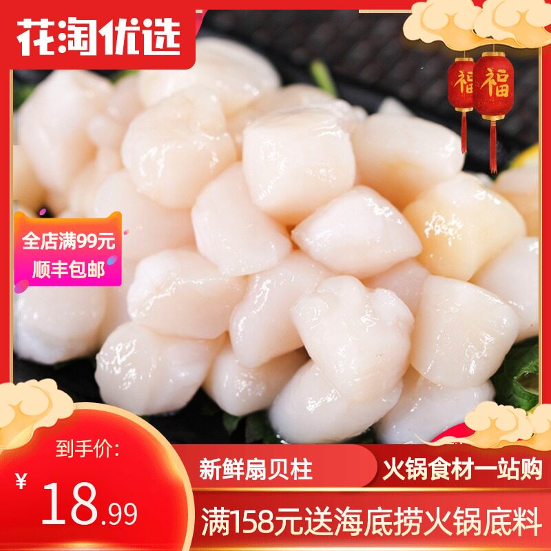 花淘新鲜扇贝柱海鲜水产扇贝肉250g冷冻贝类海鲜贝柱元贝鲜贝|ruв категории водной мясо/свежие фрукты и овощи/еда, морепродукты/водные продукты/изделия, моллюски, устрицы - от Buy2taobao.com для оказания профессиональной услуги покупки агента Taobao