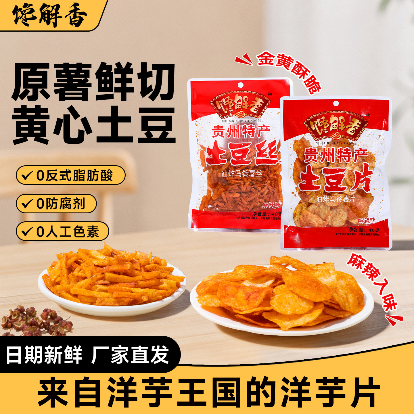 馋解香贵州特产土豆片开阳网红香辣土豆丝洋芋中式薯条麻辣土豆条