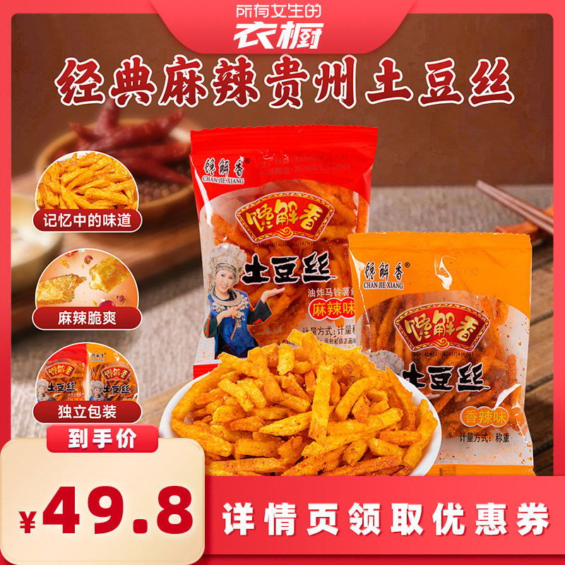 贵州馋解香甜辣土豆丝