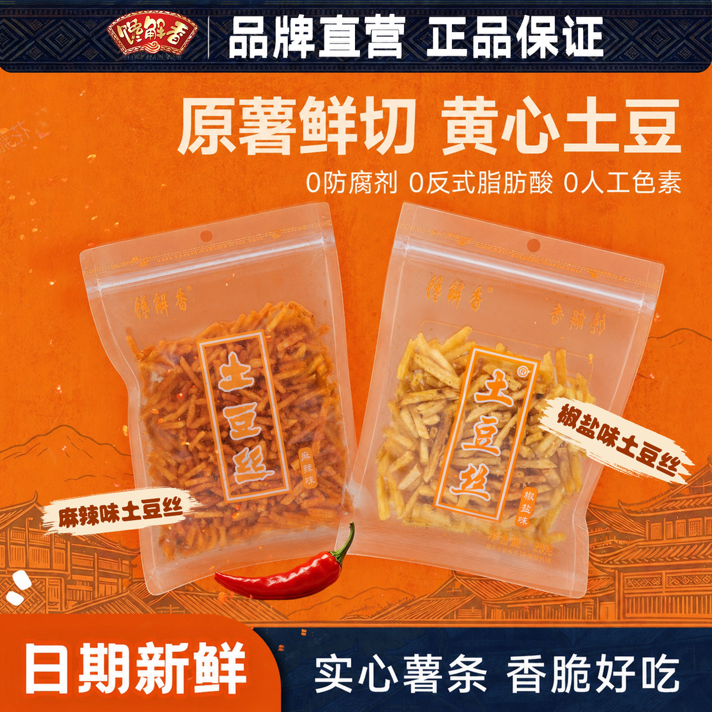 贵州特产馋解香麻辣土豆丝