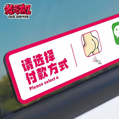 请选择付款方式搞笑趣味文字汽车贴纸摩托车尾电动车遮档刮痕反光