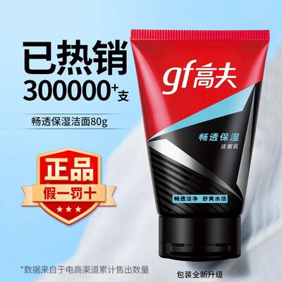 GF高夫男士畅透保湿洁面乳80g洗面奶男补水保湿深层清洁清爽控油