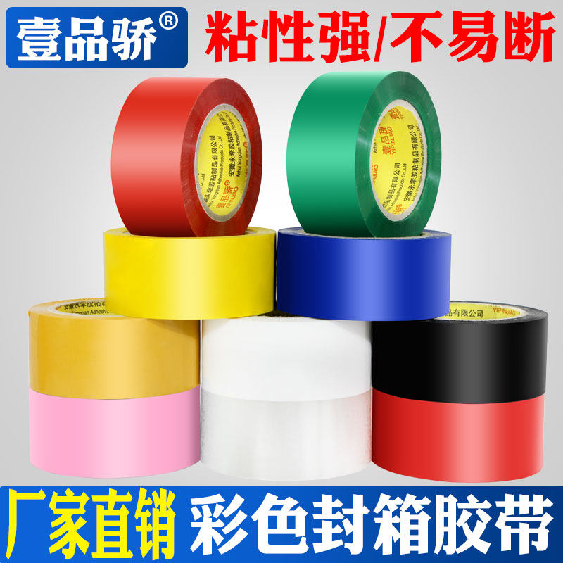 加厚彩色封箱胶带批发高粘度4.2cm宽包装胶带大卷快递打包胶纸多