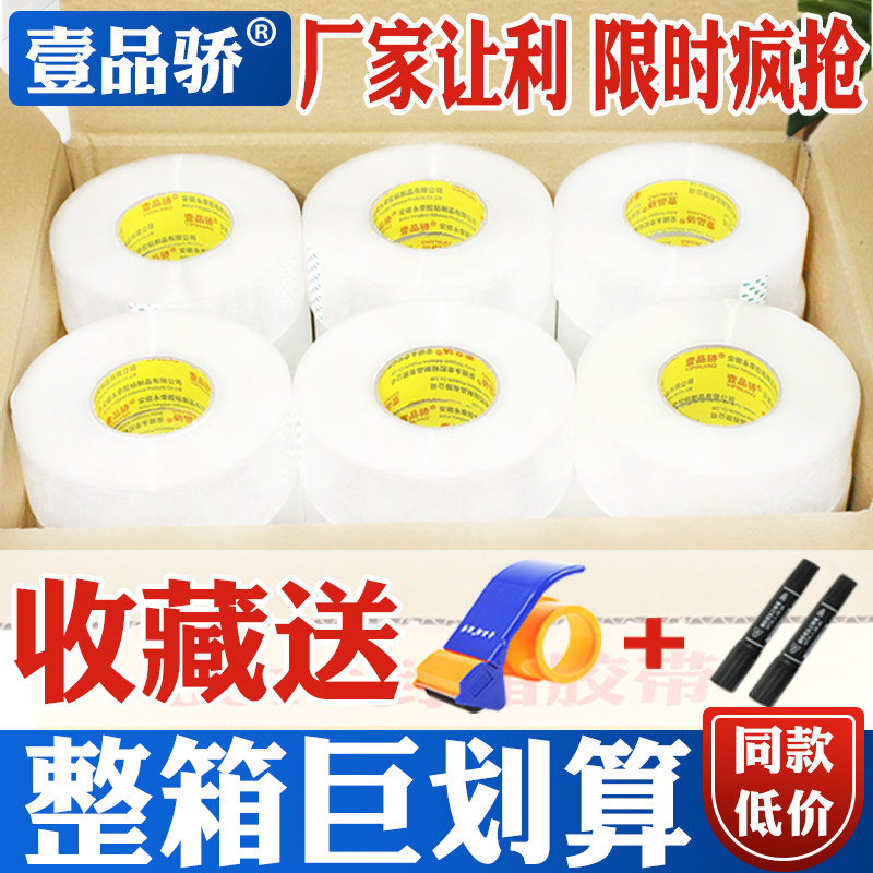 壹品骄 宽4.5cm/6cm白透明封箱胶带快递打包包装胶带胶纸胶条大号封箱带批发淘宝封口胶布