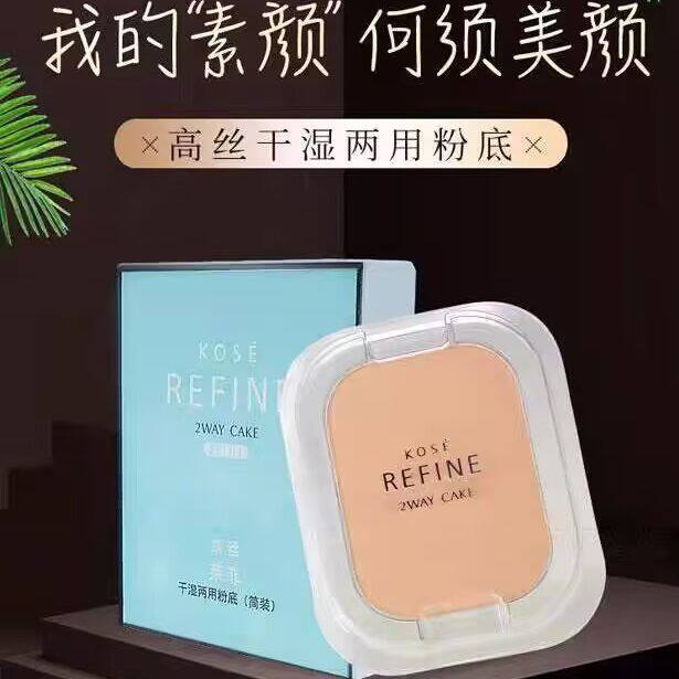 Kose高丝莱菲干湿两用遮瑕保湿405简装粉饼粉盒定妆粉底包邮