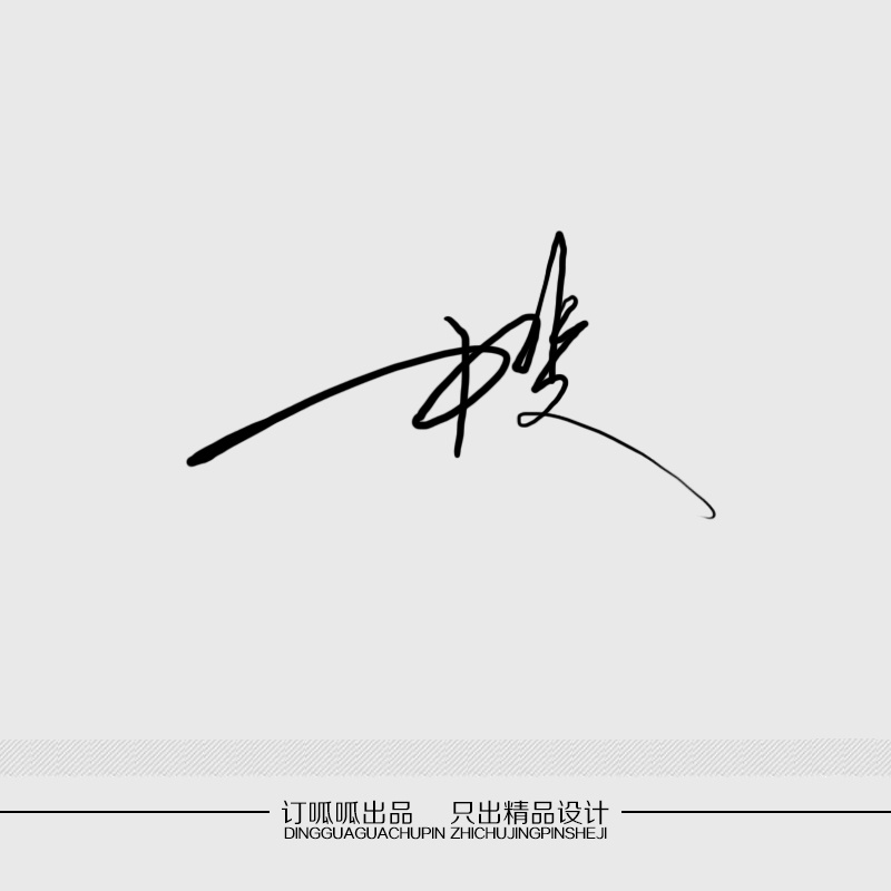 专业签名设计商务纯手写签名设计艺术签名名字手工个性签名包修改