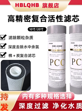 10寸通用PCC棉压缩炭复合滤芯净水器纯水机水过滤除泥沙铁锈余氯