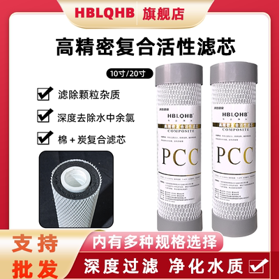 10寸通用PCC棉压缩炭复合滤芯