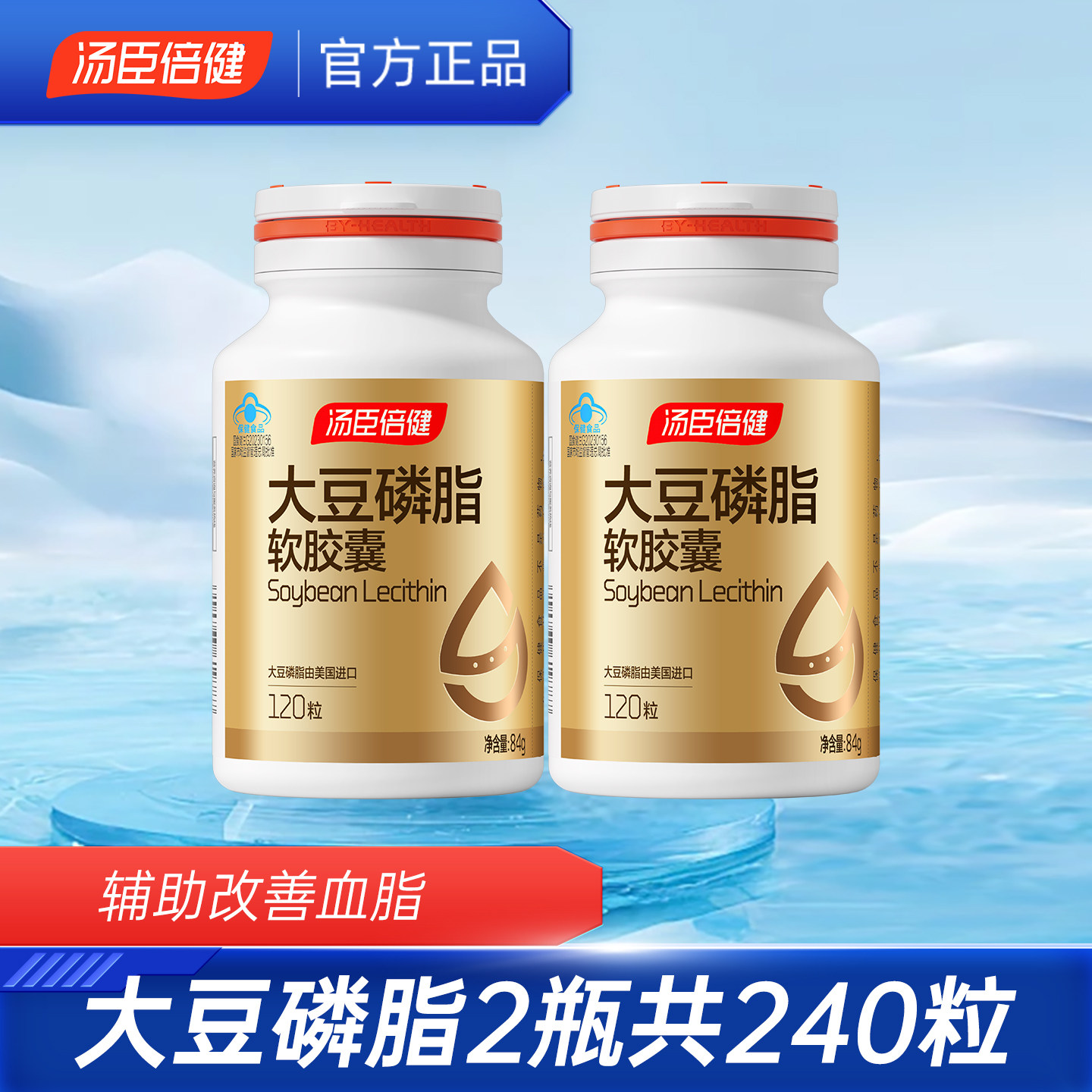 汤臣倍健大豆磷脂辅助血压