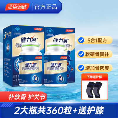 共180粒健力多氨糖软骨素钙片中老年关节补钙护膝男女性汤臣倍健