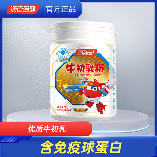 汤臣倍健牛初乳粉免疫力