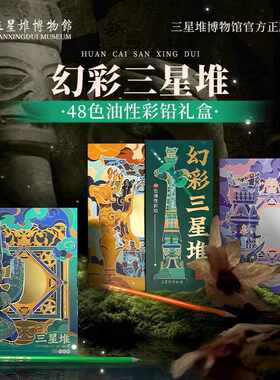 飞乐鸟幻影三星堆油性彩铅48色