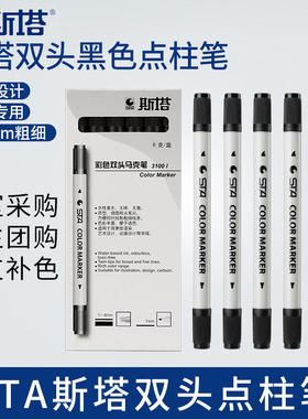 斯塔点柱笔马克笔黑色水性画建筑柱子记号笔快题练习3-4MM双头笔