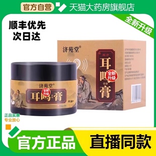 济苑堂耳明鸣膏非护耳膏按摩涂抹膏舒耳膏外用膏官方正品jw11285