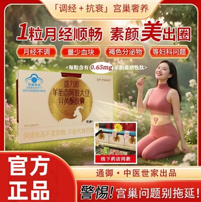 盛力源羊胎盘阿胶大豆异黄酮胶囊官方旗舰店正品天然补充内分泌jw