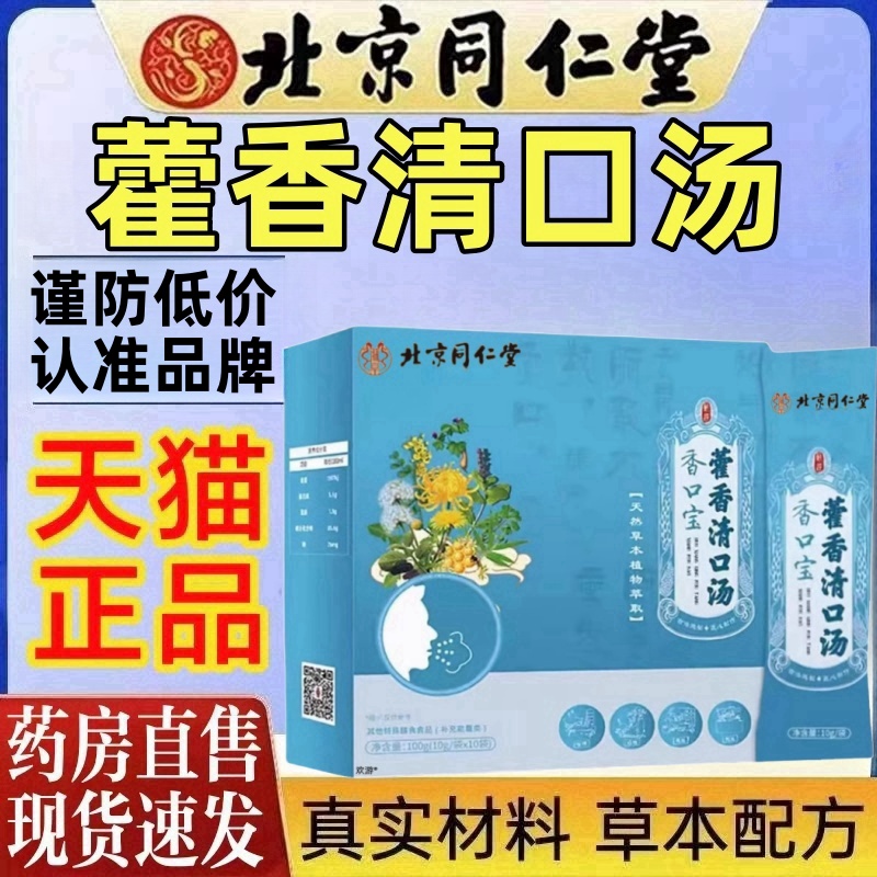 北京同仁堂香口宝藿香清口汤官方旗舰正品霍香口清汤饮口香方2hc