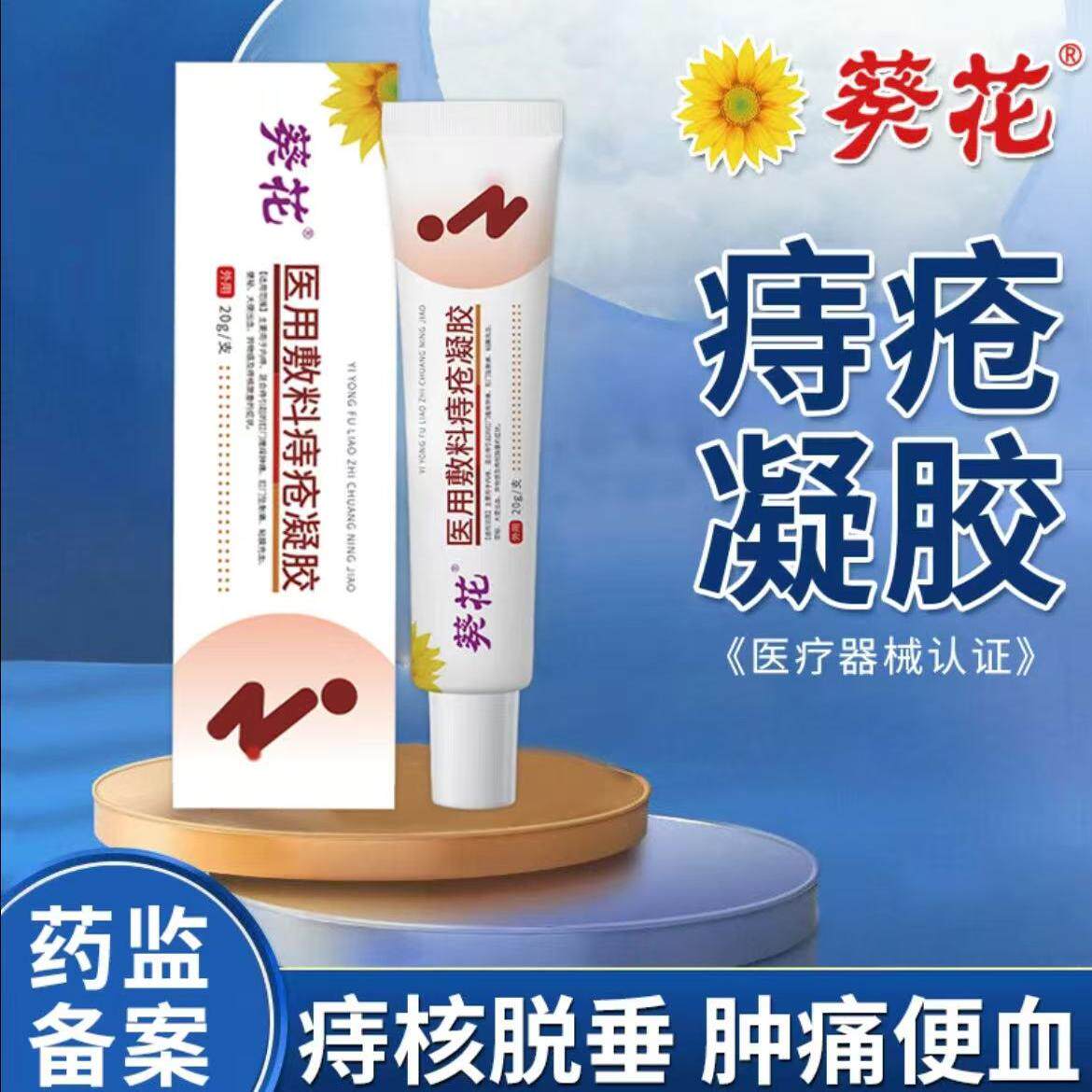 葵花医用痔疮敷料凝胶反复内痔术后坠胀中方官方旗舰店正品jw1050