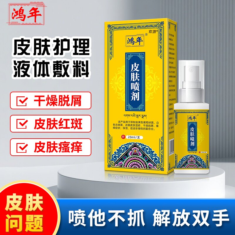 鸿年神经性皮炎喷剂瘙痒青春痘过敏皮肤干 干燥脱屑红斑皮癣疙瘩