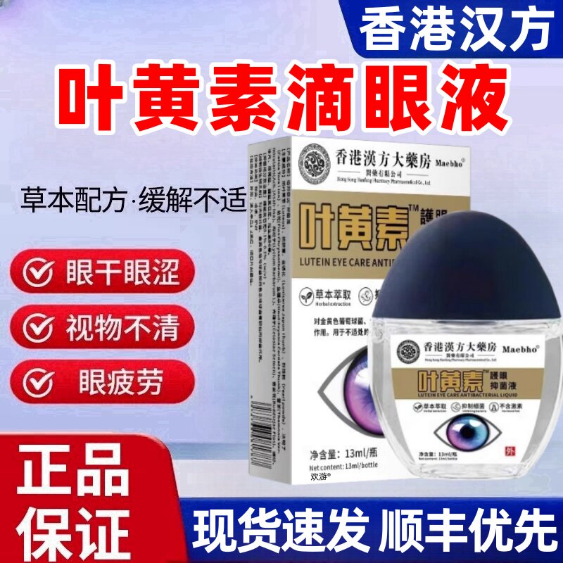 香港汉方大药房叶黄素滴眼液缓解疲劳干涩官方旗舰店药水可用jw11