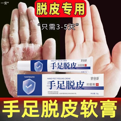 使密康手足脱皮抑菌膏皲裂脱皮膏抑菌正品旗舰店角化型手部013305