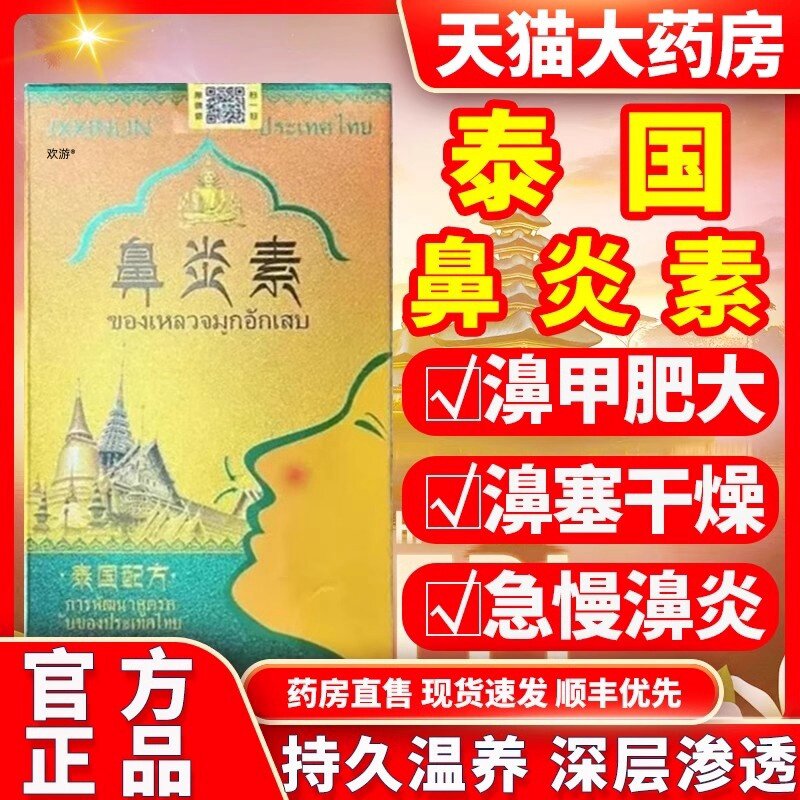 泰国鼻Y素正品官方旗舰店过敏性鼻Y通鼻喷剂秘方鼻塞流鼻涕018487