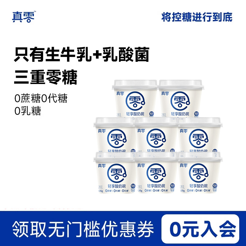 认养原味酸奶0添加代糖真零酸奶