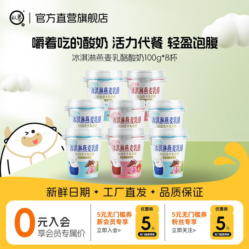 认养燕麦乳酪100g*8杯整箱特价冰淇淋燕麦乳酪香草草莓风味酸奶