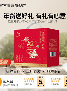 【年货礼盒】认养吃甘蔗的水牛A2β酪蛋白水牛奶200ml*10盒早餐奶