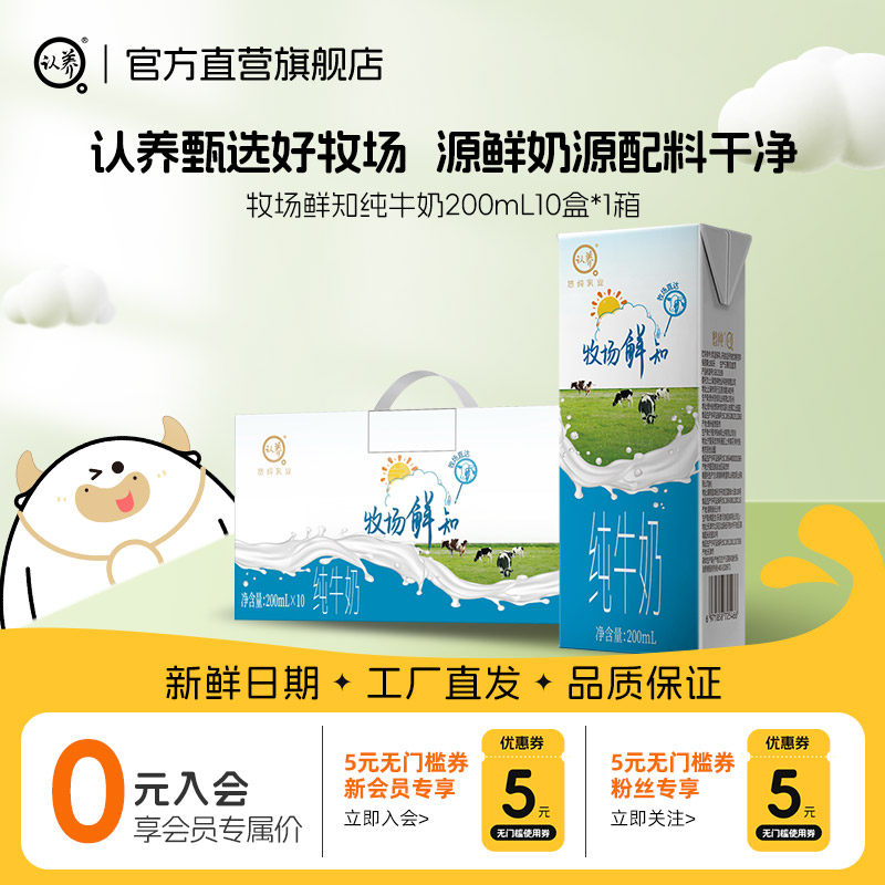 认养牧场纯牛奶牧场鲜知全脂牛奶200ml*10盒整箱特价学生儿童纯奶,咖啡/麦片/冲饮,纯牛奶,淘宝优惠券,粉丝福利购,淘宝优惠卷