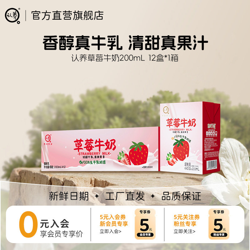 认养草莓牛奶200ml*12盒儿童牛奶学生早餐奶草莓奶整箱全脂牛奶,咖啡/麦片/冲饮,调制乳（风味奶）,淘宝优惠券,粉丝福利购,淘宝优惠卷