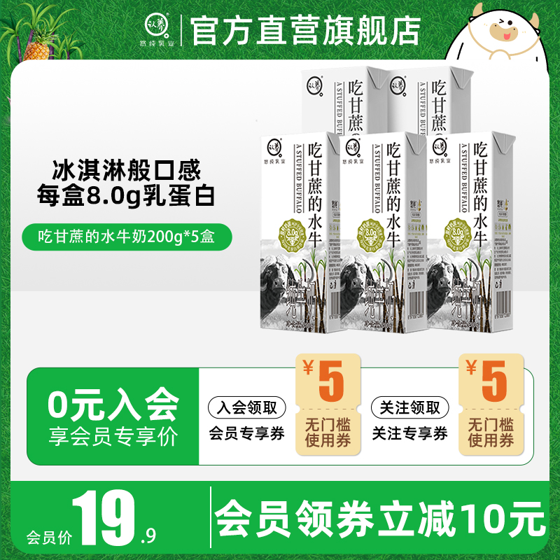 【冰激凌般口感】【每盒8g乳蛋白】认养吃甘蔗的水牛纯奶200g*5盒 咖啡/麦片/冲饮 水牛奶 原图主图