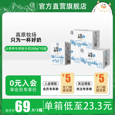 【拍3箱】认养牧场纯牛奶一起养牛吧200g*10常温全脂牛奶营养早餐