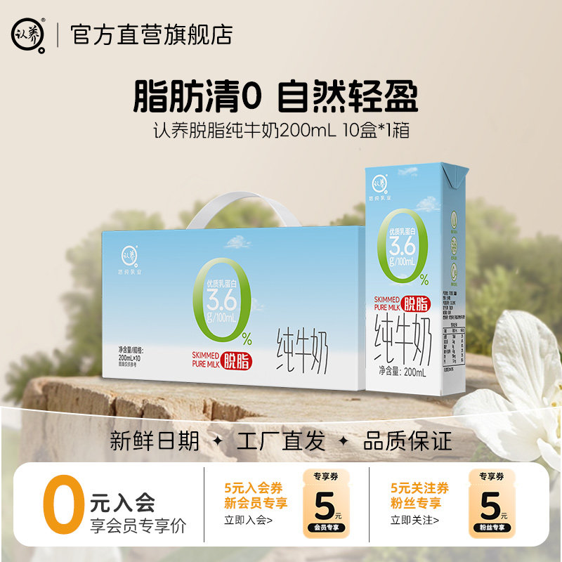 【预售】认养脱脂纯牛奶200ml*10盒3.6g蛋白0脂肪学生营养早餐奶