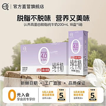 认养脱脂纯牛奶200ml*18盒
