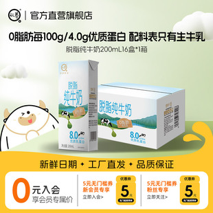 认养脱脂纯牛奶200ml 16盒4.0g蛋白质0脂肪学生营养早餐纯牛奶