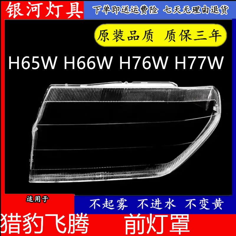 适用于三菱帕杰罗长丰猎豹飞腾前大灯罩H65W H66W H76W H77W左右