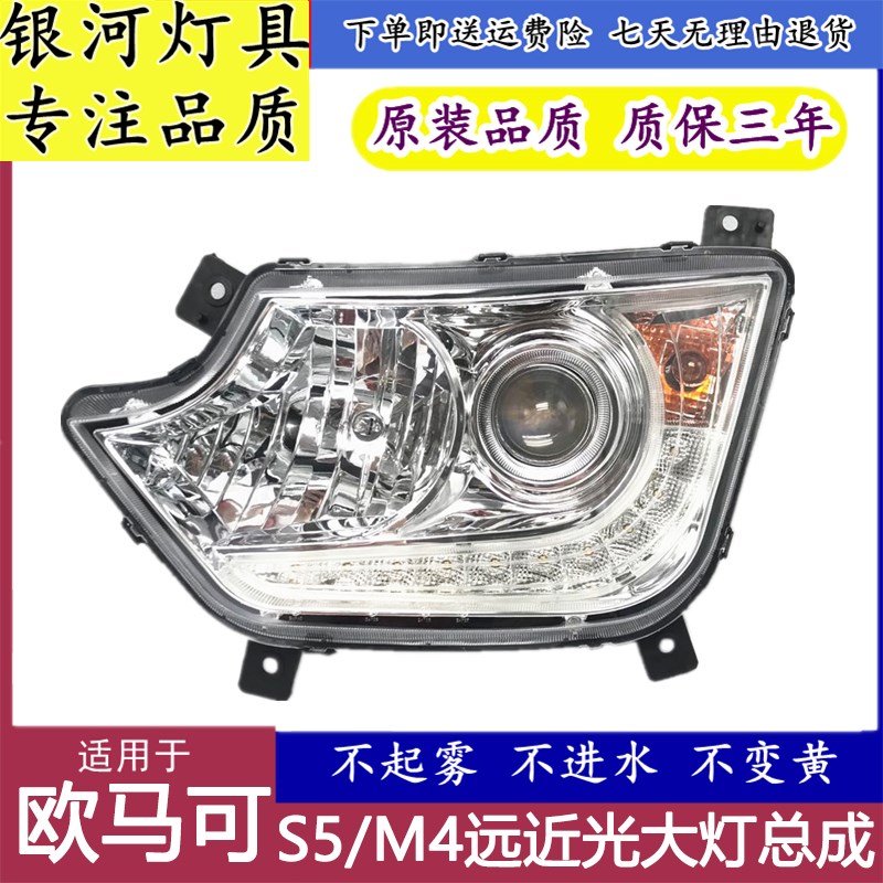 适用欧马可大灯总成远近