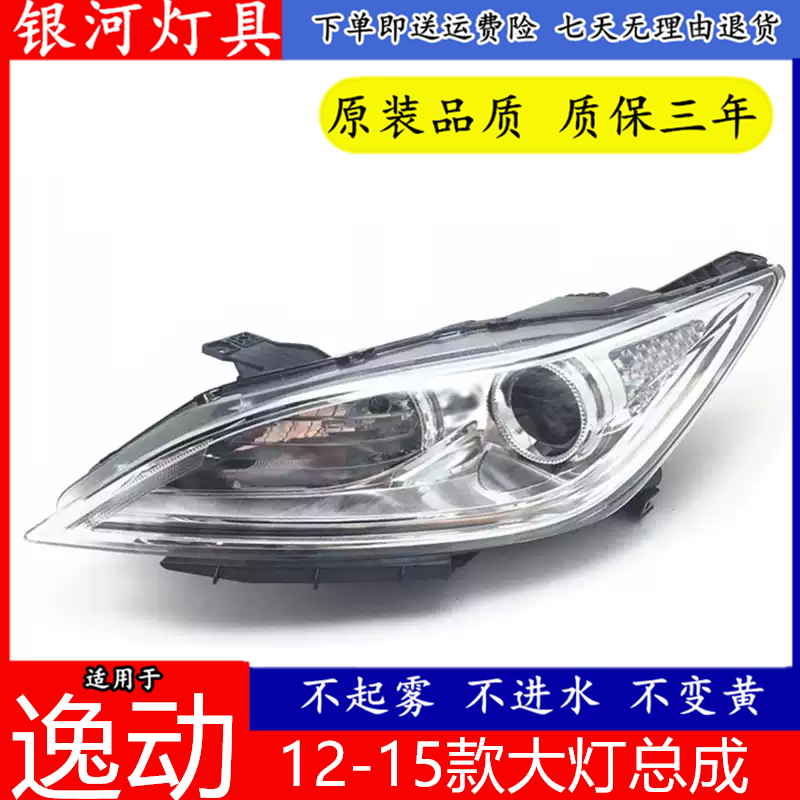 廠家直銷適用于12-15款逸動大燈