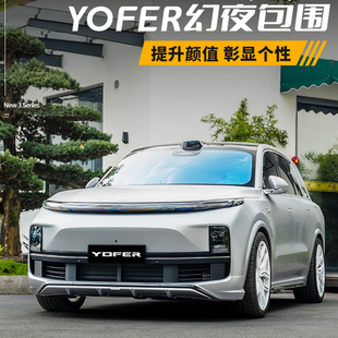 理想L7L8L9/YOFER运动小包围前唇后唇尾翼黑武士黑化改装升级套件