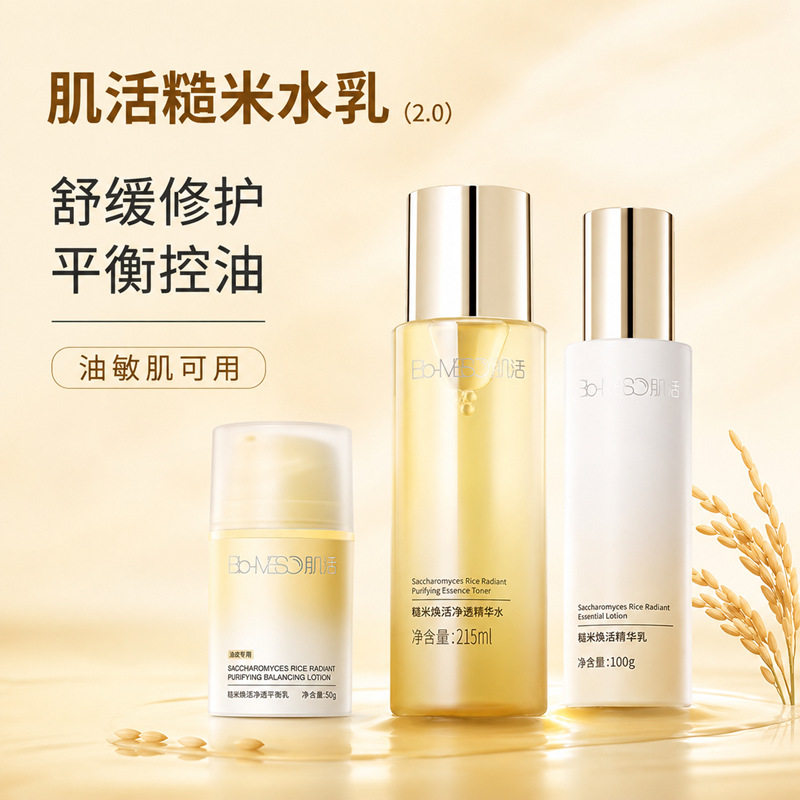 BM肌活糙米焕活净透精华水 敏感肌舒缓控油清爽乳液爽肤水糙米乳
